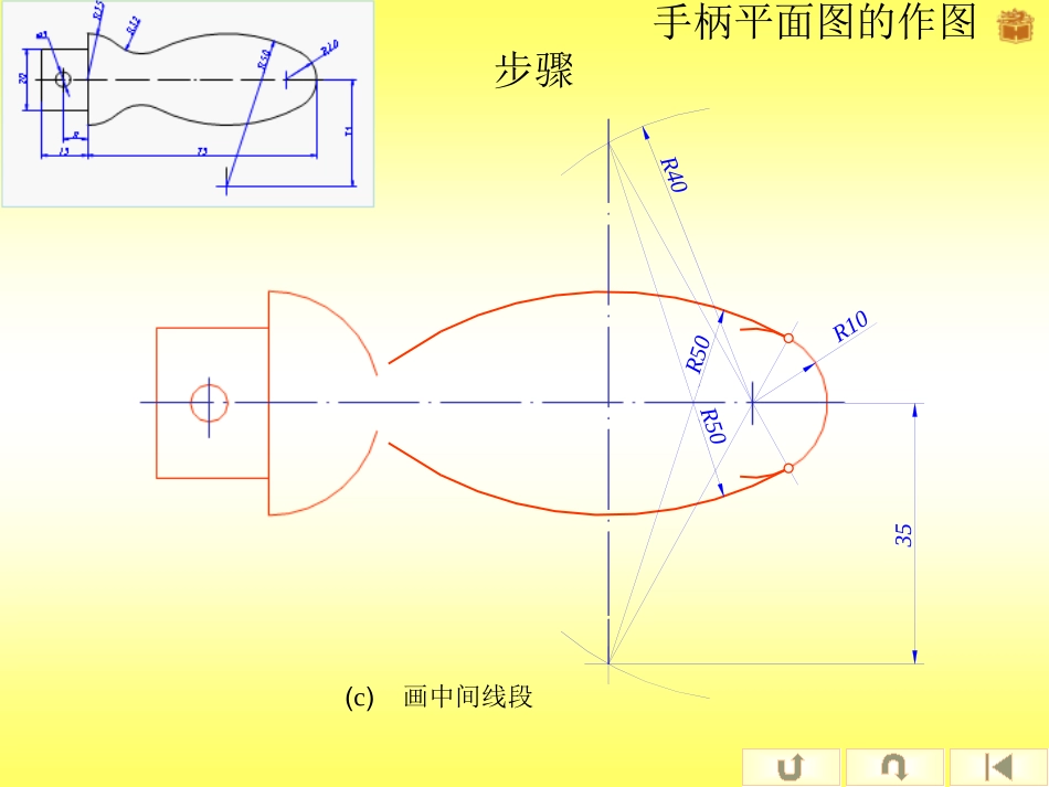 《机械制图》手柄平面图的画图步骤课件(栾旭宁)_第3页