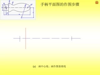 《机械制图》手柄平面图的画图步骤课件(栾旭宁)