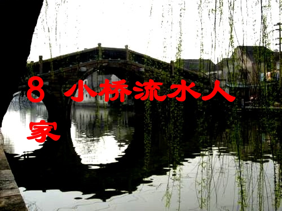 8.《小桥流水人家》PPT课件_第2页