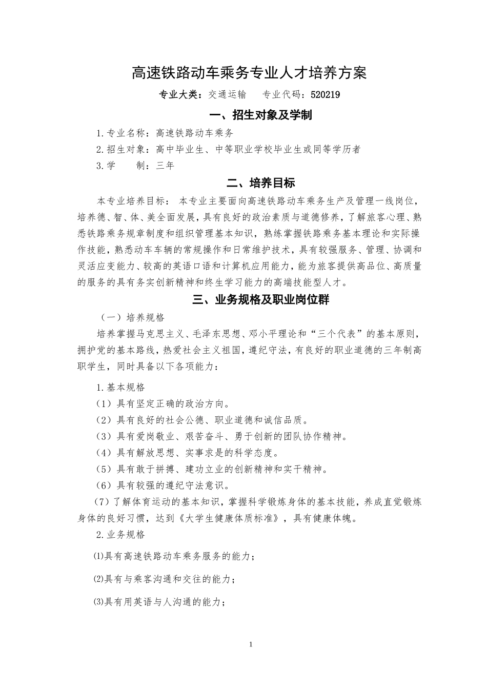 12.25高速铁路动车乘务专业人才培养方案(终审稿)_第1页