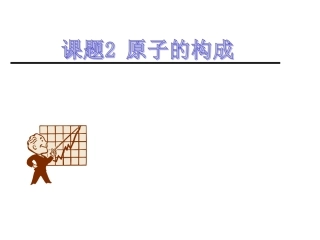 2017河北省邢台市临西县第一中学九年级化学上册《3.2 原子的结构》课件 .ppt