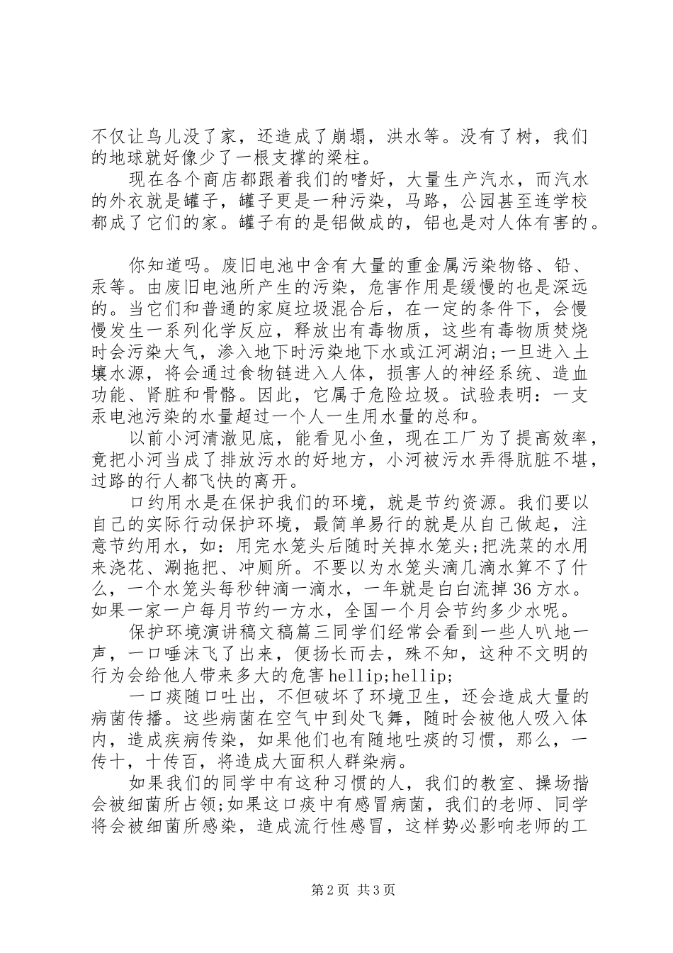 保护环境演讲稿文稿大全_第2页