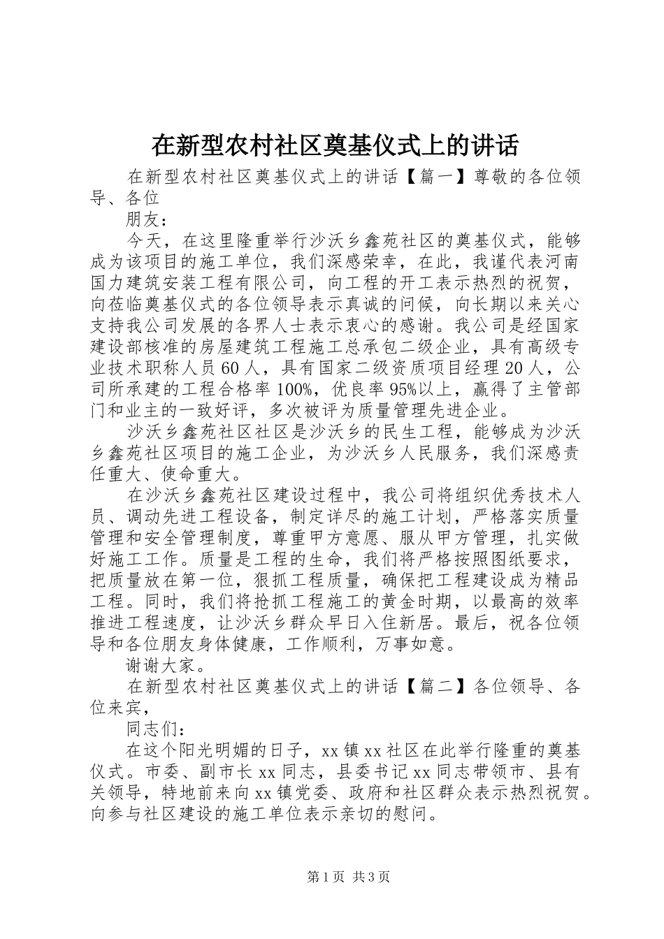 在新型农村社区奠基仪式上的讲话_第1页