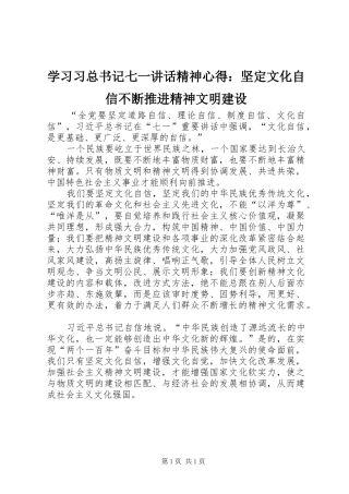 学习习总书记七一讲话精神心得：坚定文化自信不断推进精神文明建设