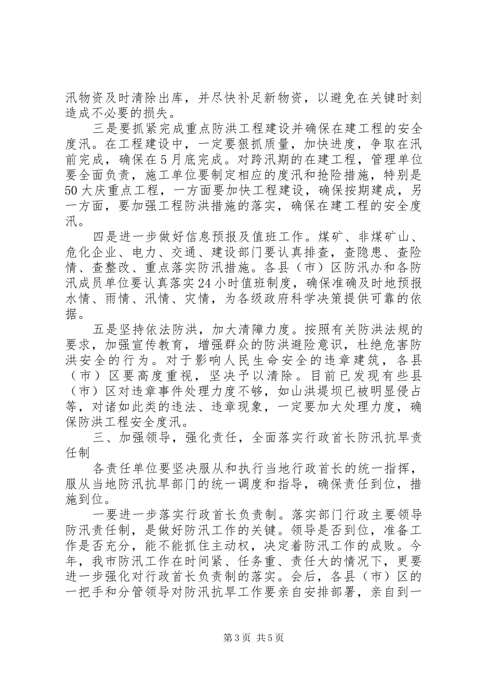 副市长在全市防汛抗旱工作会议讲话_第3页
