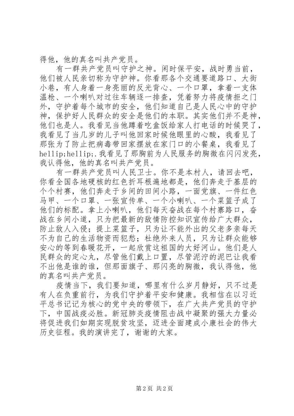 抗击新冠肺炎疫情演讲稿《做一个敢于在战疫中逆行的共产党员》_第2页