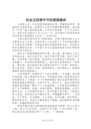 纪念五四青年节的爱国演讲