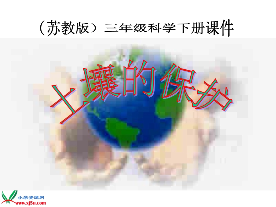 土壤的保护课件_第1页