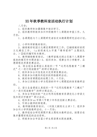 XX年秋季教科室活动执行计划