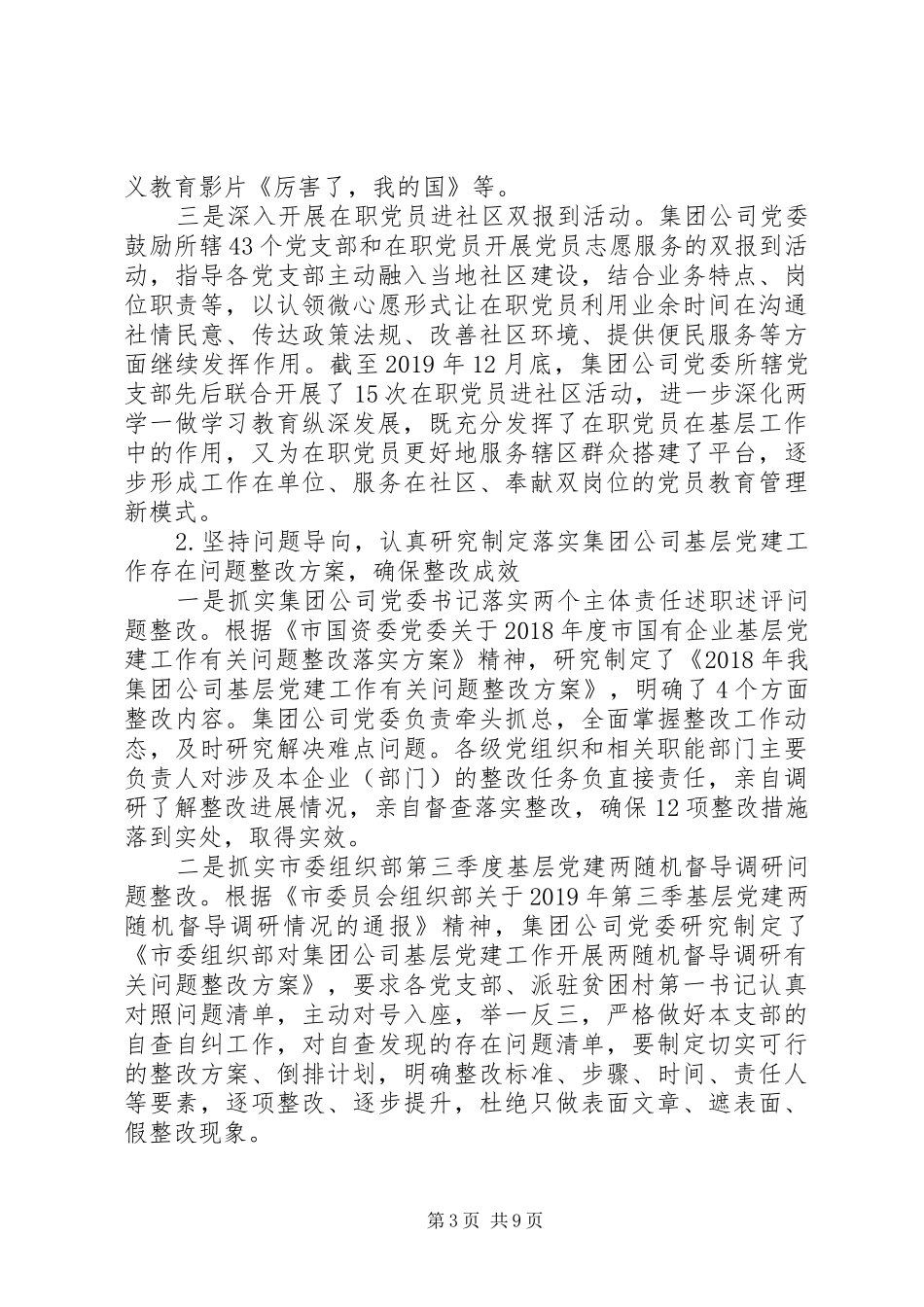国有企业XX年党建工作总结及XX年工作计划_第3页