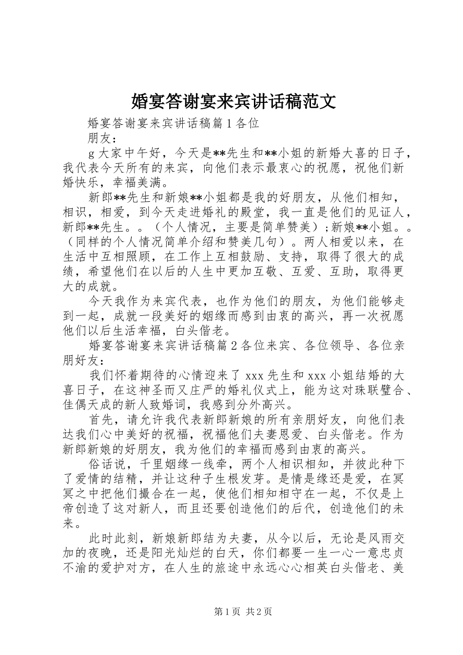 婚宴答谢宴来宾讲话稿范文_第1页