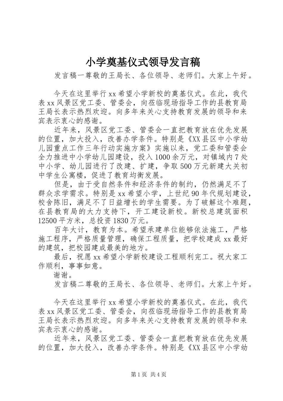 小学奠基仪式领导发言稿_第1页