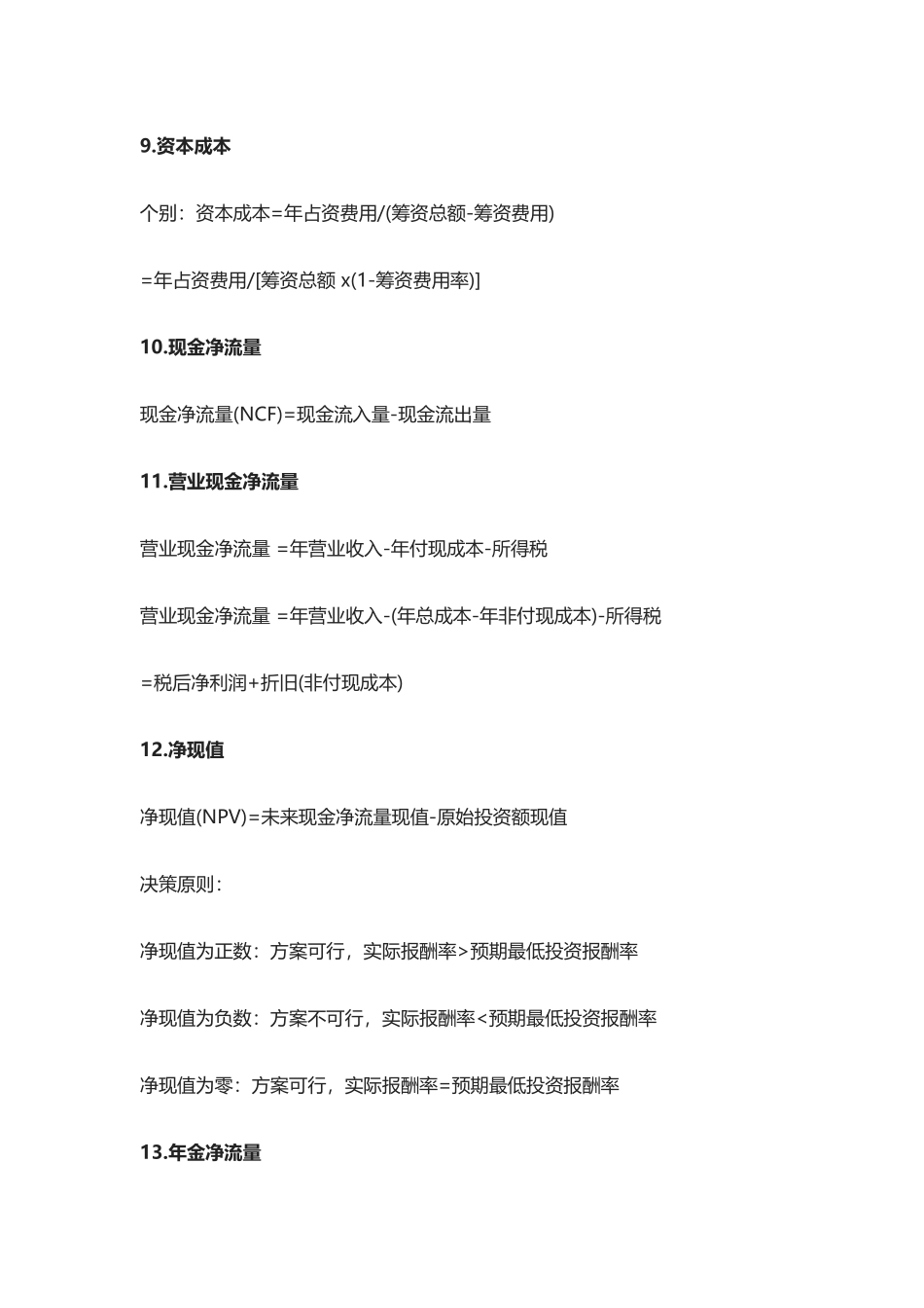 2018财务管理公式汇总_第3页