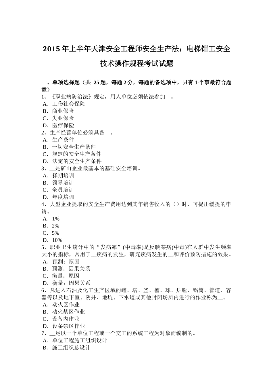 2015年上半年天津安全工程师安全生产法：电梯钳工安全技术操作规程考试试题_第1页