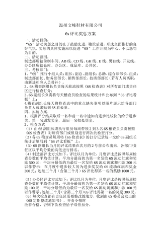 6S评比奖惩方案新