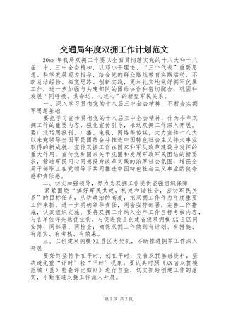 交通局年度双拥工作计划范文