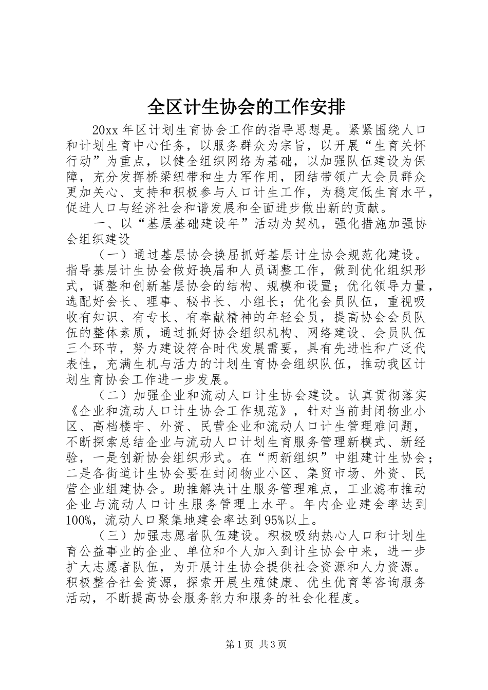 全区计生协会的工作安排_第1页