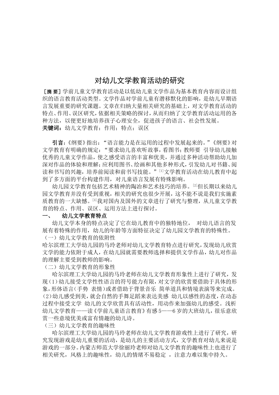 对幼儿文学教育活动的研究_第1页