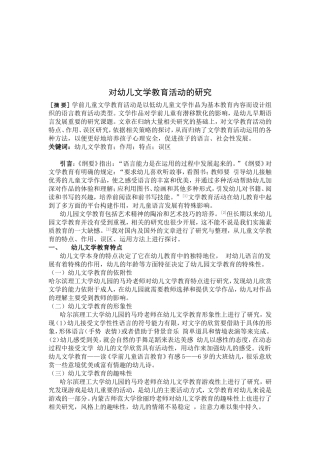 对幼儿文学教育活动的研究