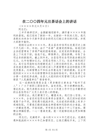 在二○○四年元旦茶话会上的讲话