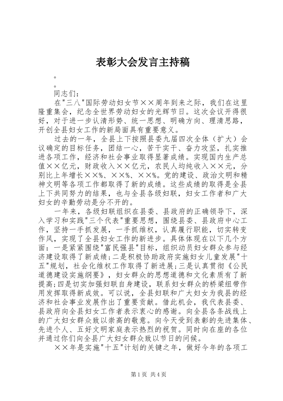 表彰大会发言主持稿_第1页