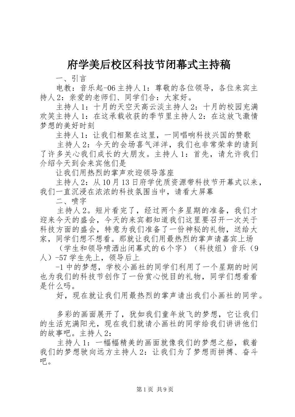 府学美后校区科技节闭幕式主持稿_第1页