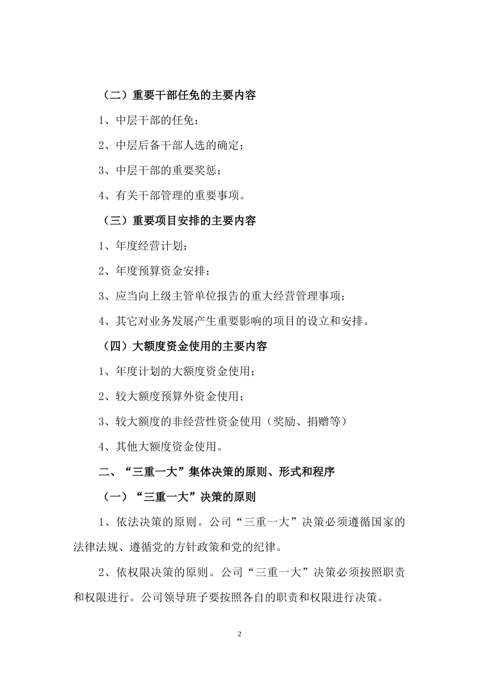 “三重一大”集体决策制度实施办法_第2页