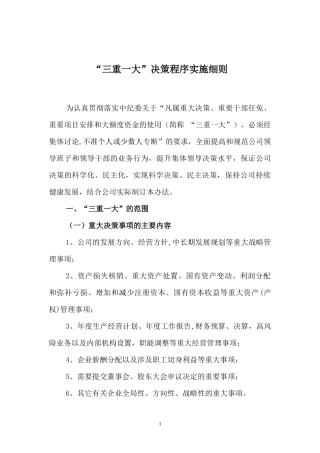 “三重一大”集体决策制度实施办法