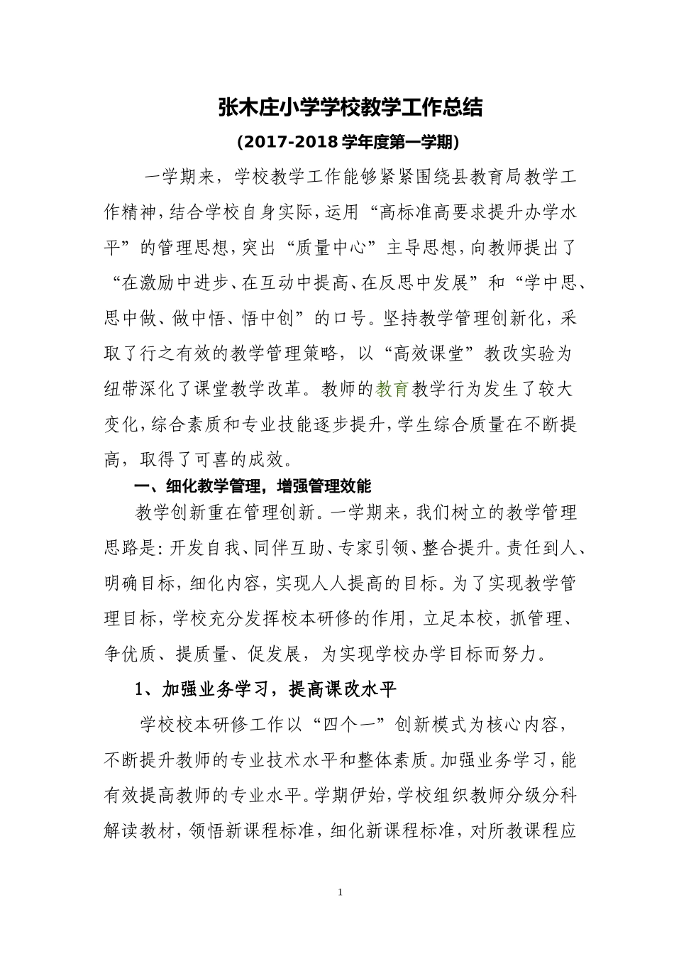 2018春张木庄中心小学学校教学工作总结_第1页