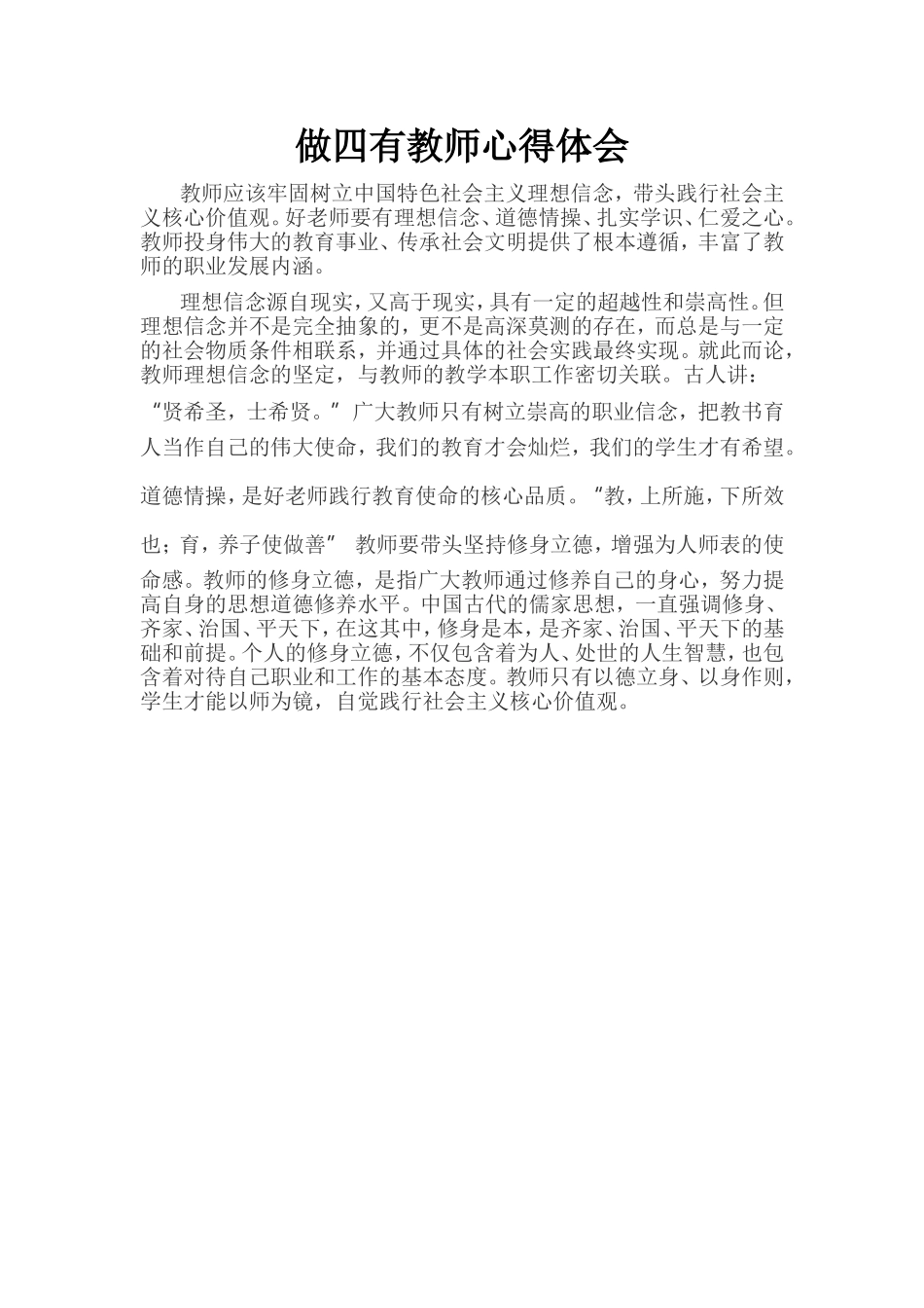 做四有教师心得体会_第1页