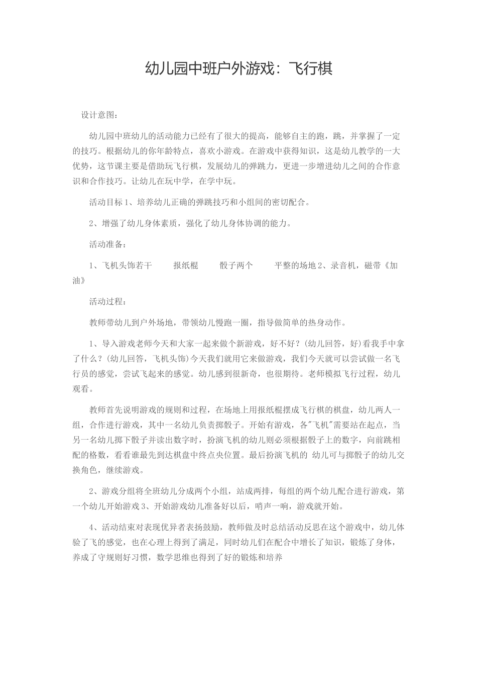 幼儿园中班户外游戏：飞行棋_第1页