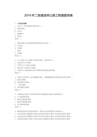 2016年二级建造师公路工程真题答案