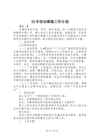 XX年信访维稳工作计划