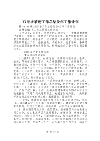 XX年乡政府工作总结及年工作计划