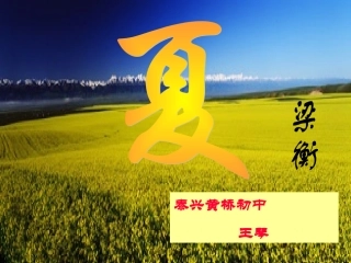 十七、《夏》