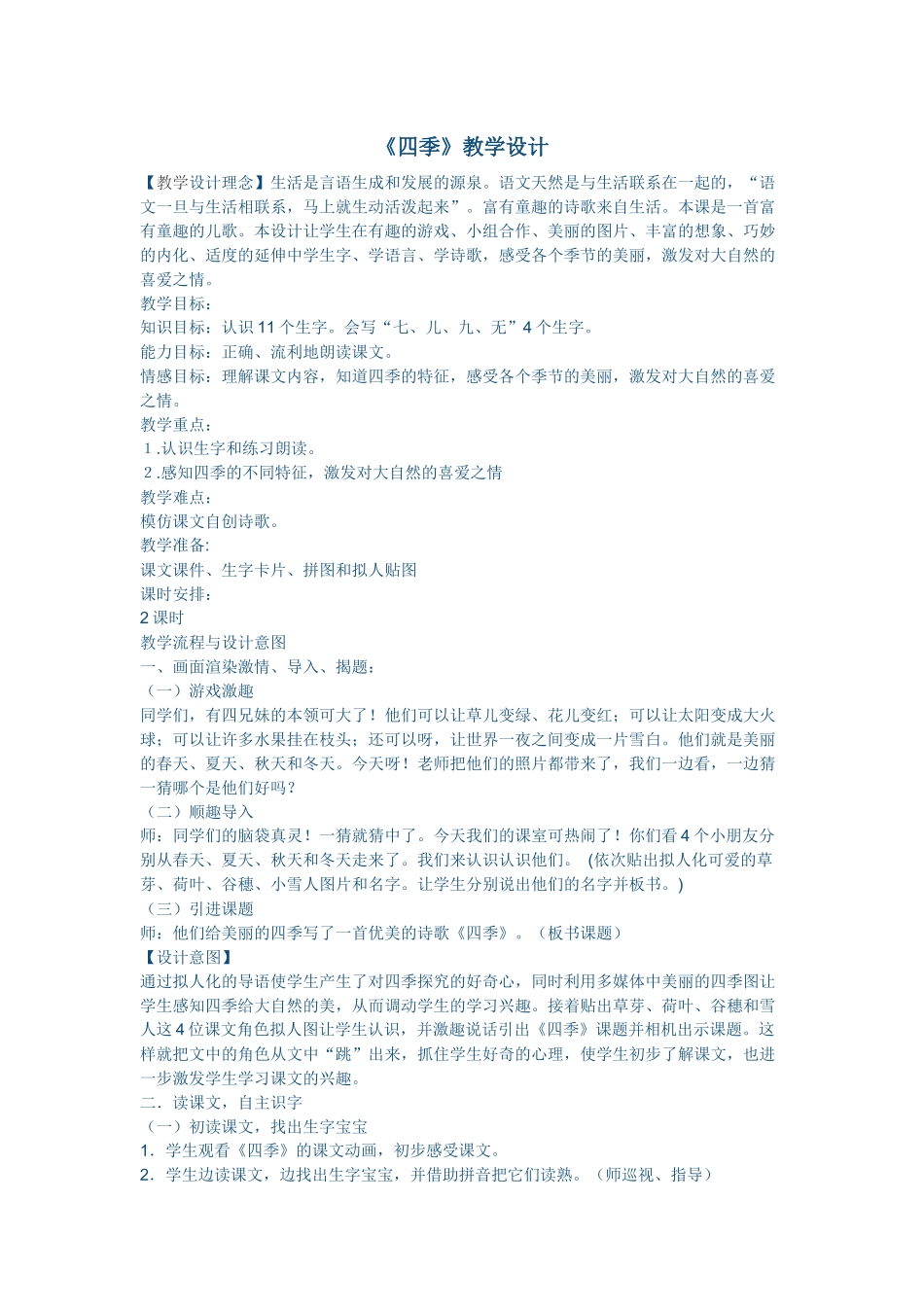 《四季》教学设计_第1页