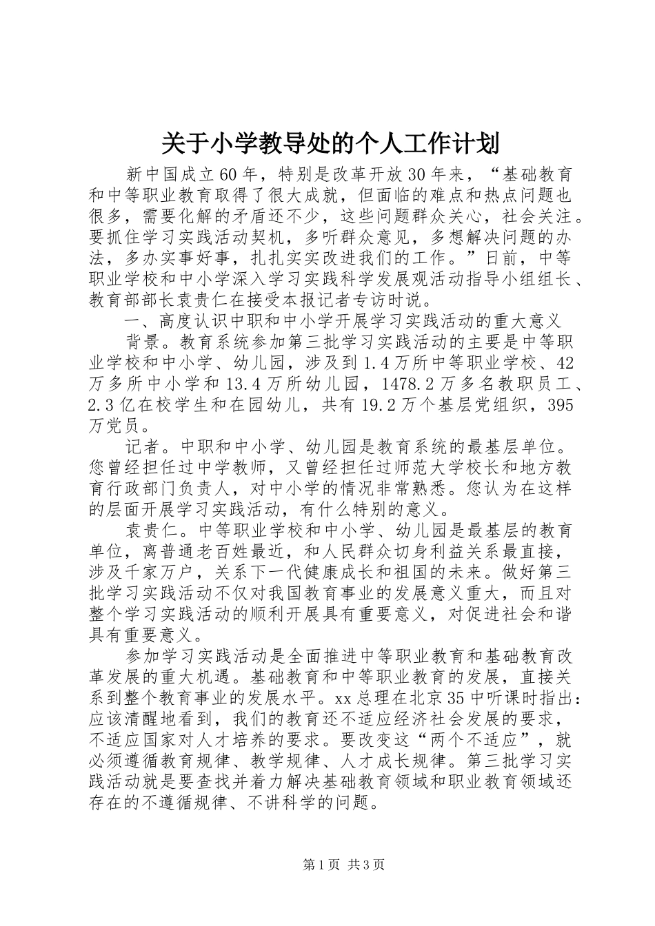 关于小学教导处的个人工作计划_第1页