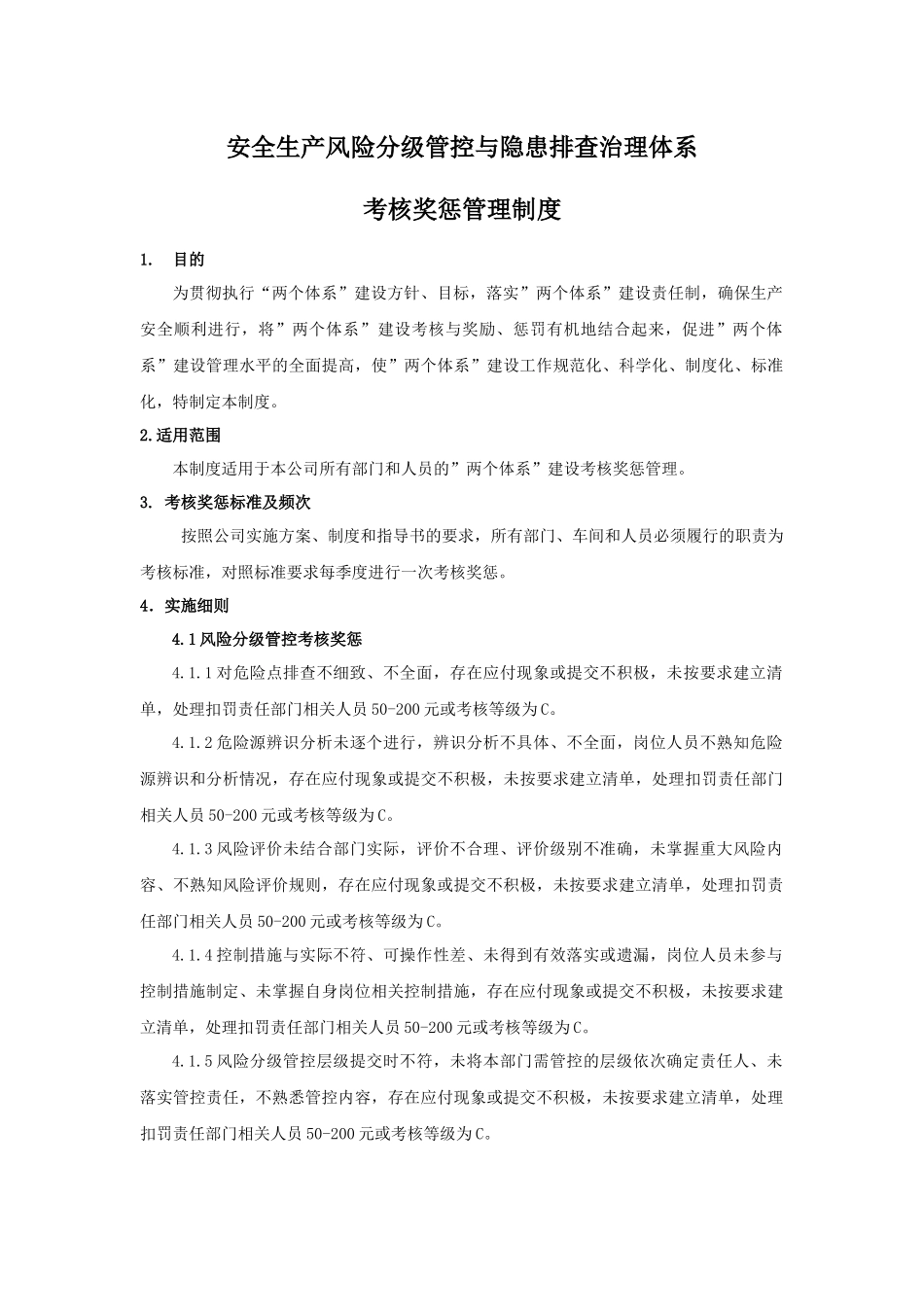 “两个体系”考核奖惩管理制度_第1页