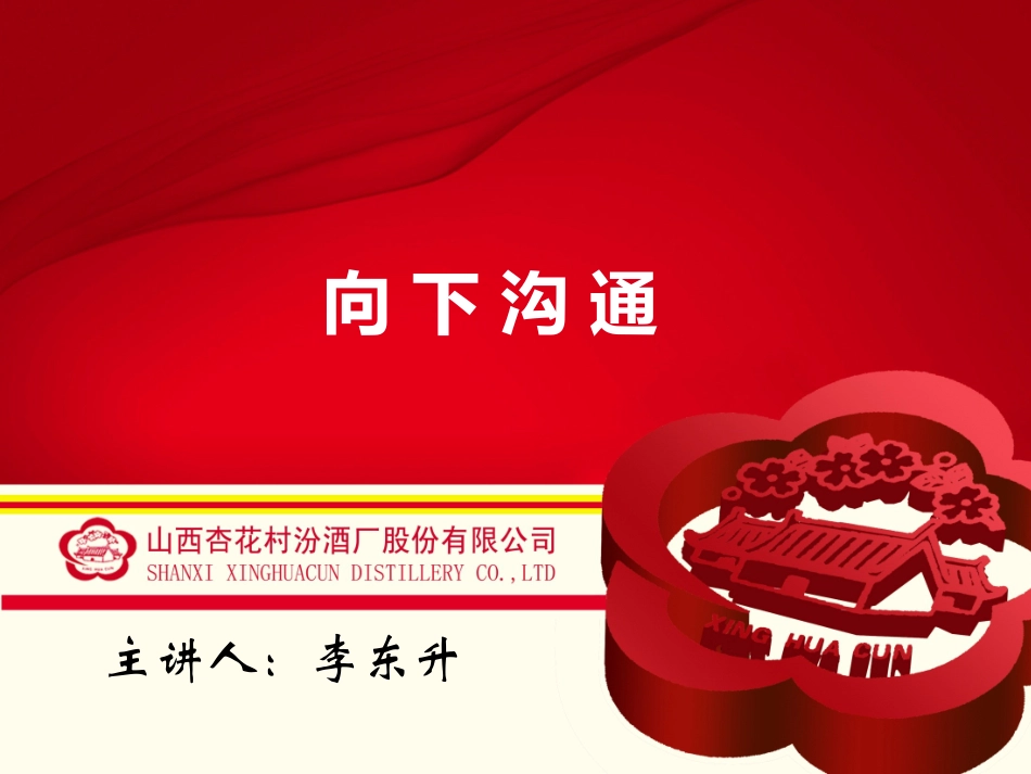 《向下沟通》PPT正式版(李东升)_第1页