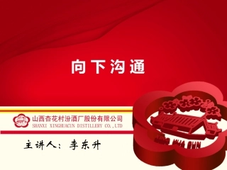 《向下沟通》PPT正式版(李东升)