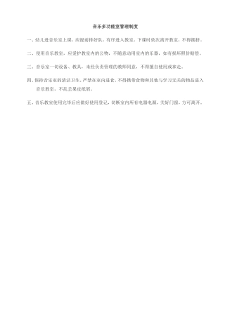 幼儿园音乐多功能室管理制度
