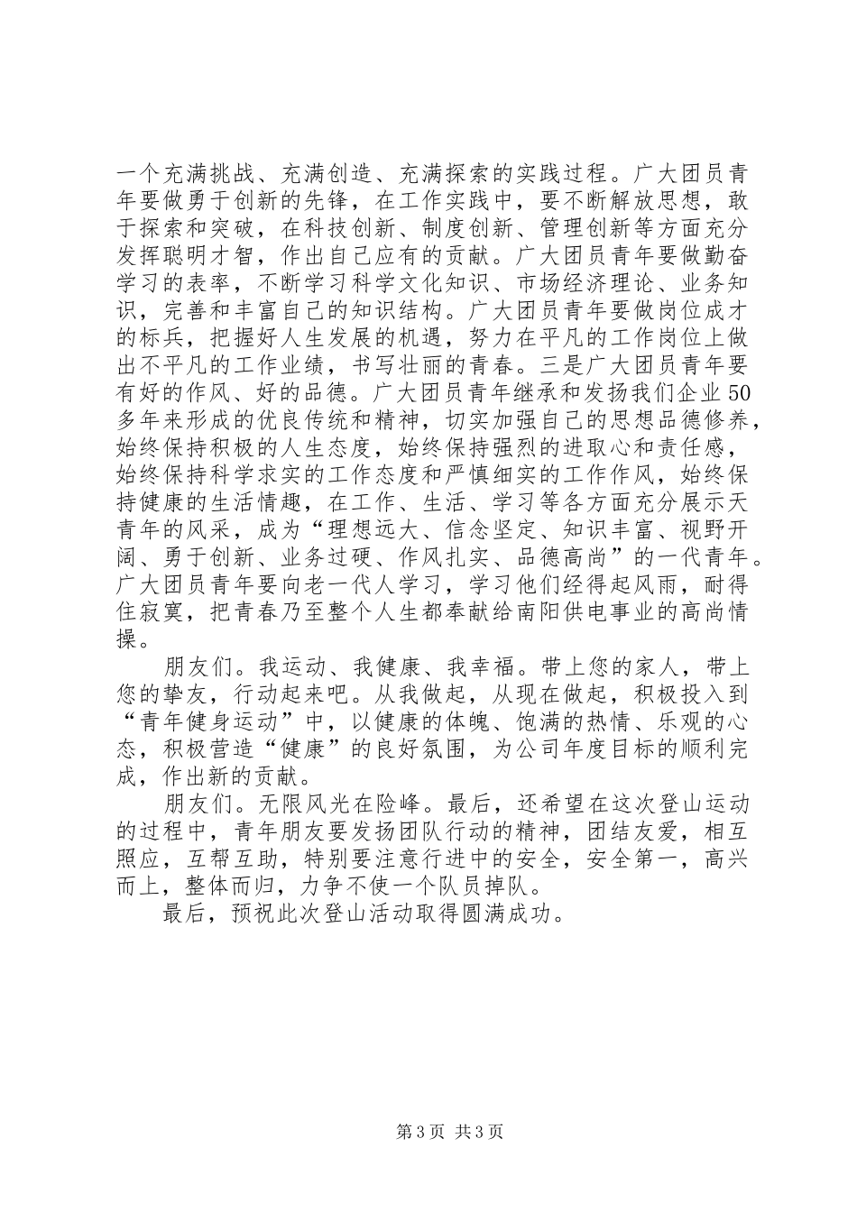 在青年登山活动上的讲话_第3页