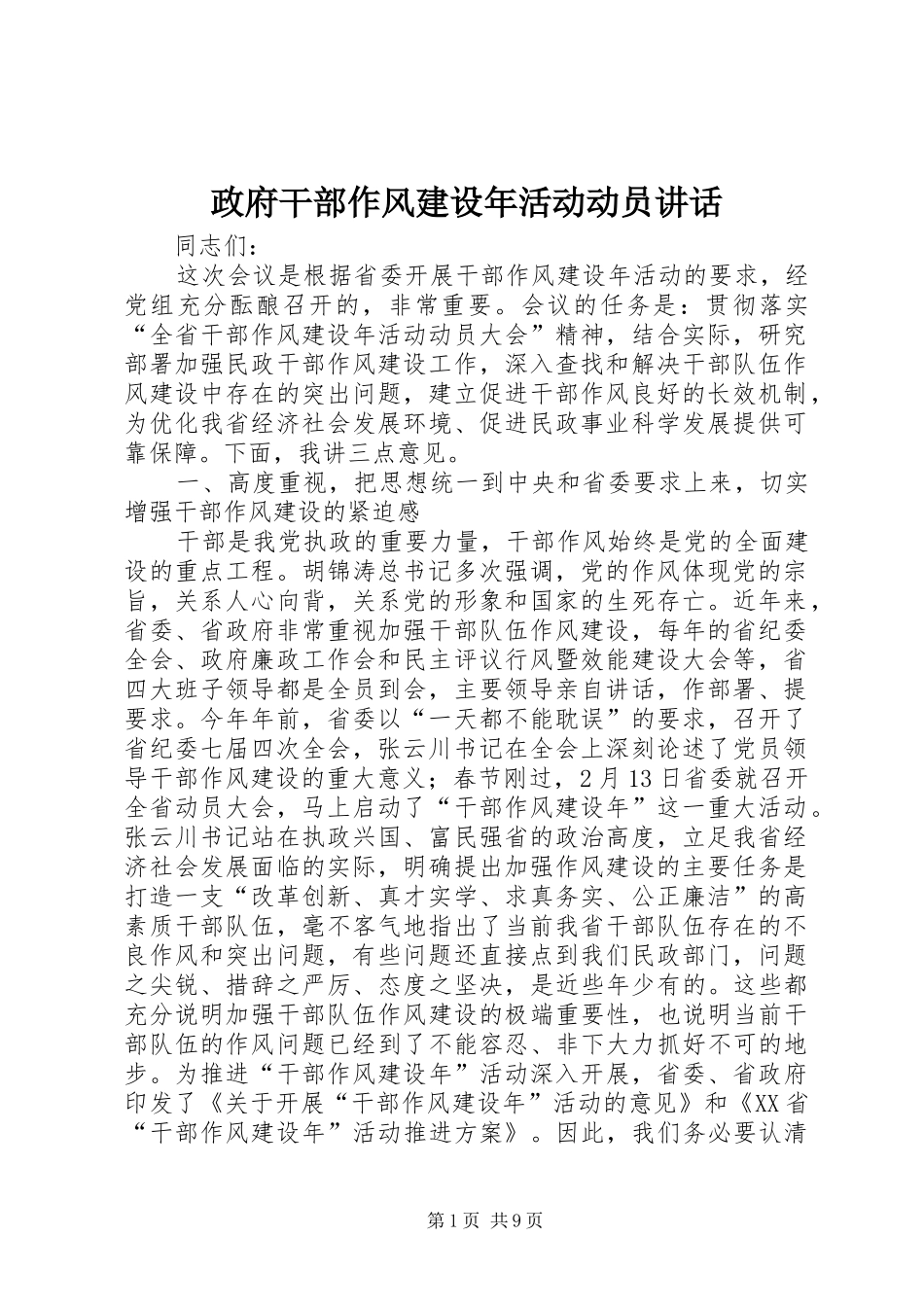 政府干部作风建设年活动动员讲话_第1页