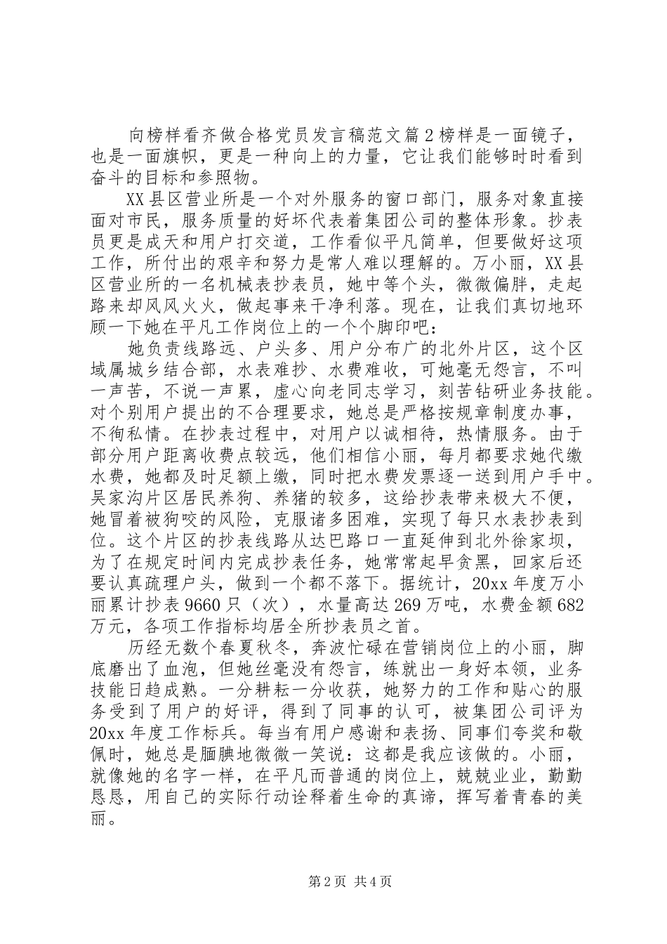 向榜样看齐做合格党员发言稿范文_第2页