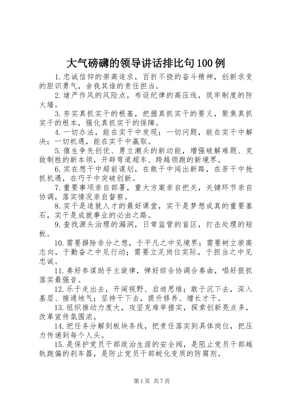 大气磅礴的领导讲话排比句100例_第1页