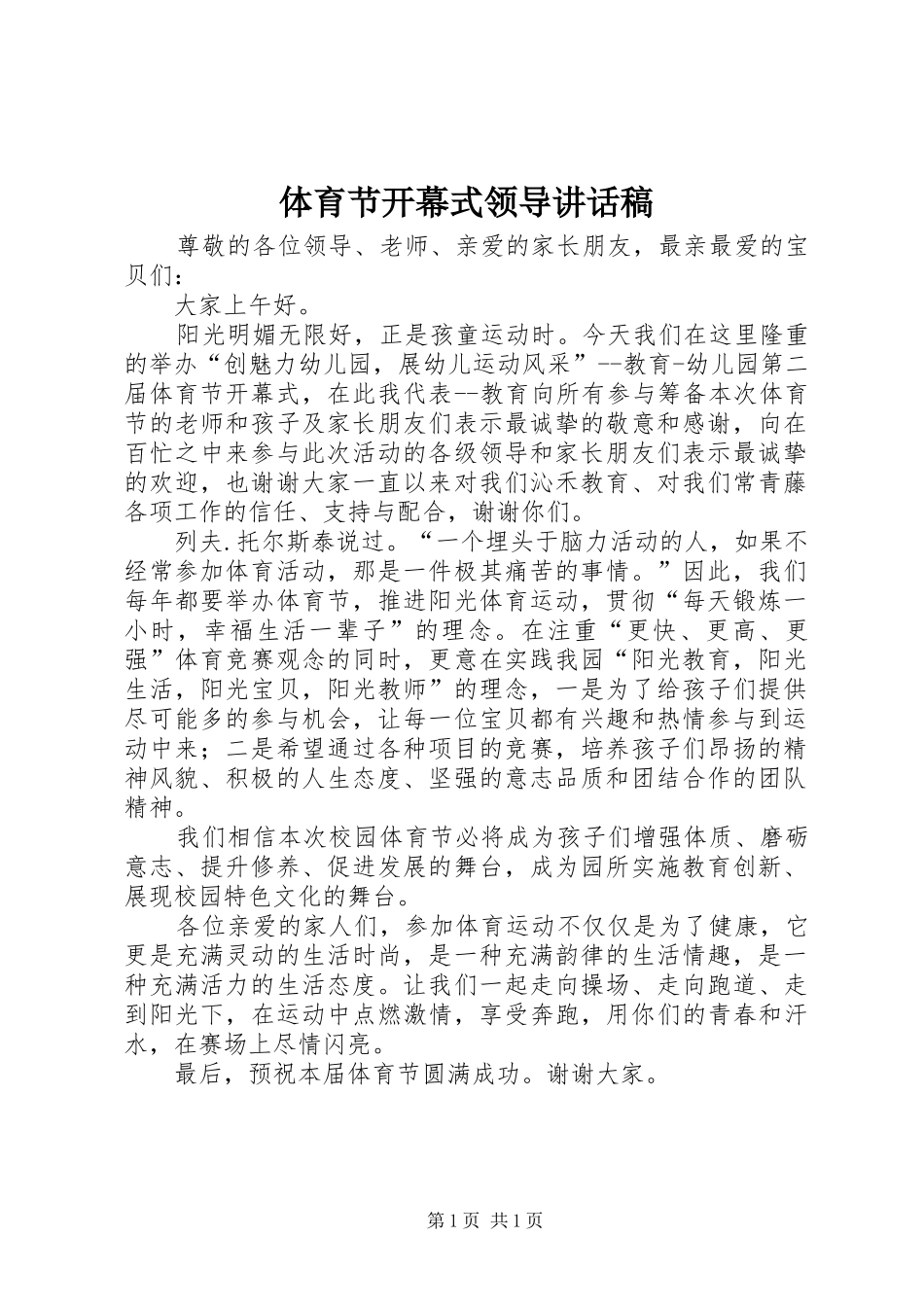 体育节开幕式领导讲话稿_第1页