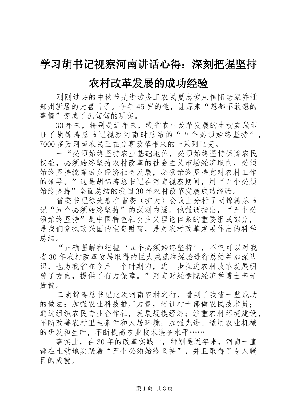 学习胡书记视察河南讲话心得：深刻把握坚持农村改革发展的成功经验_第1页