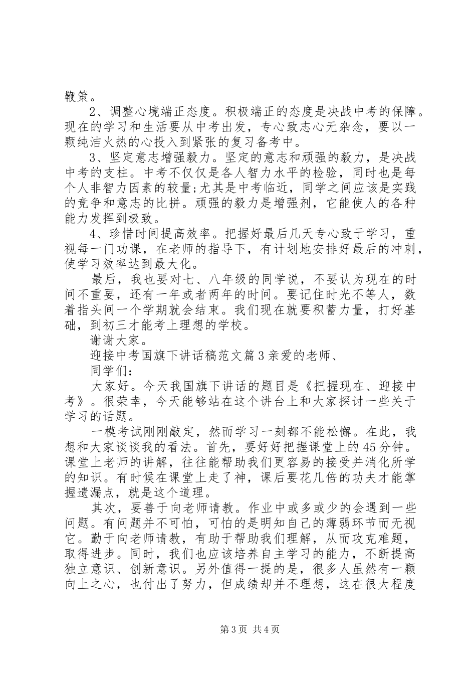 迎接中考国旗下讲话稿范文_第3页