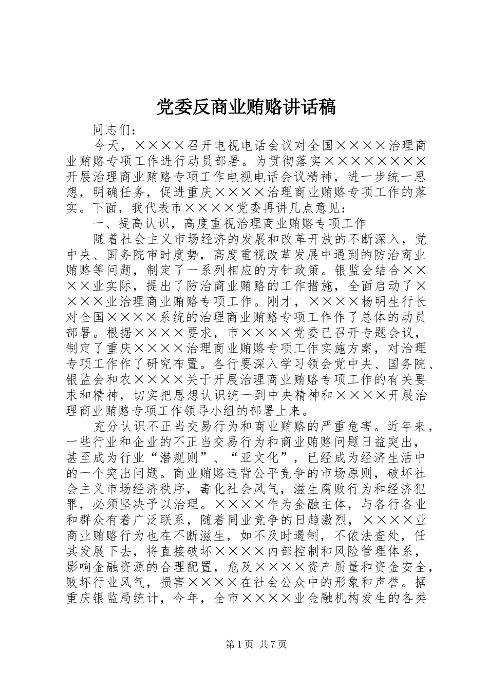 党委反商业贿赂讲话稿_第1页