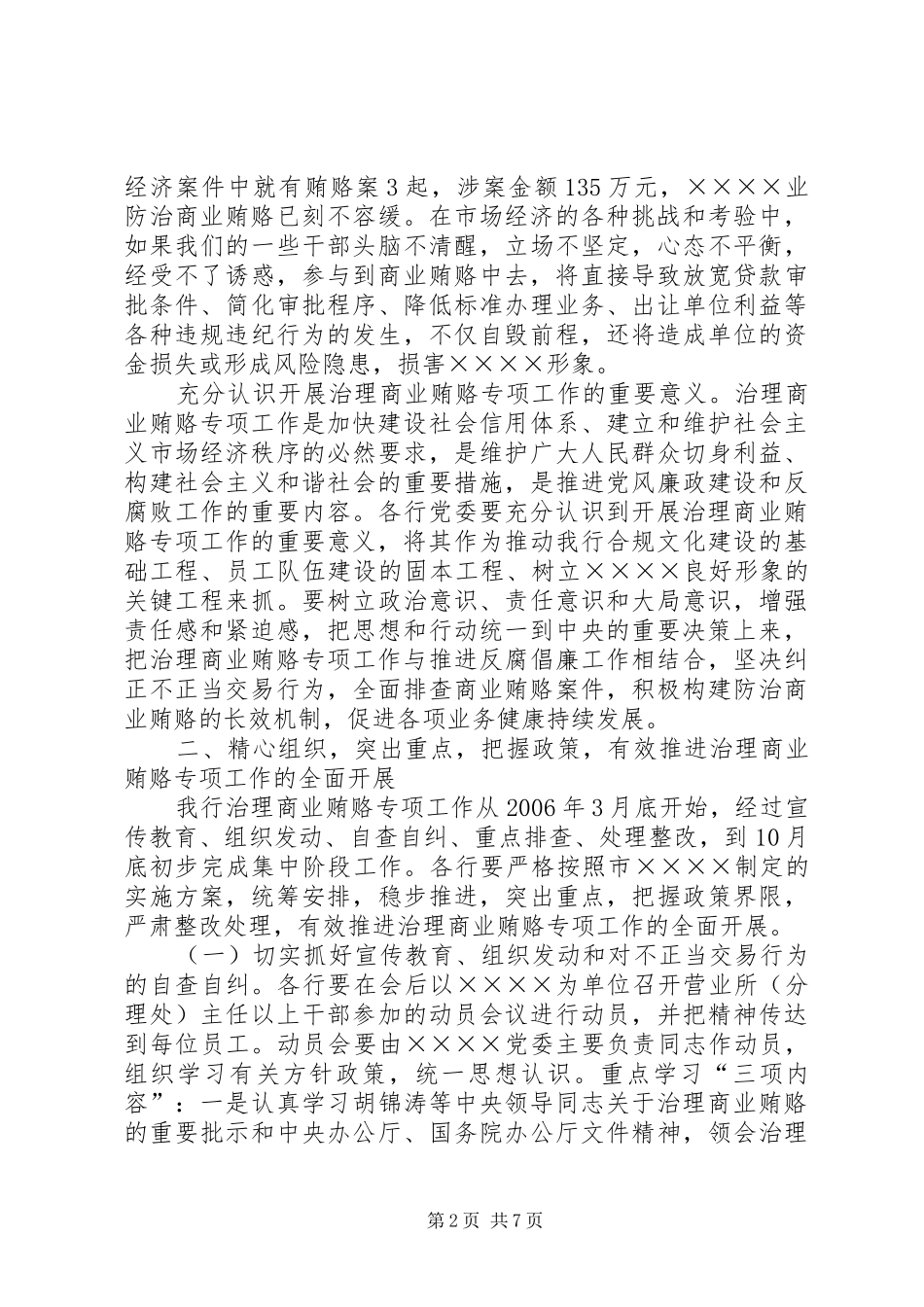 党委反商业贿赂讲话稿_第2页